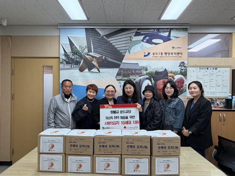 송도1동, 원불교 송도교당과 함께 사랑의 김치 나눔 행사